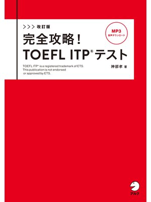 cover image of 改訂版　完全攻略! TOEFL ITP(R) テスト[音声DL付]